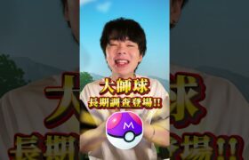 Pokémon GO大師球長期調查即將在2024年5月14日（星期二）到5月19日（星期天）登場！登入就可以獲得大師球長期調查喔！😆以往遇到想要的Pokémon，卻捉也捉不到的時候，是不是很懊悔！