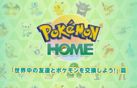 【公式】『Pokémon HOME』 紹介動画　「世界中の友達とポケモンを交換しよう！」篇