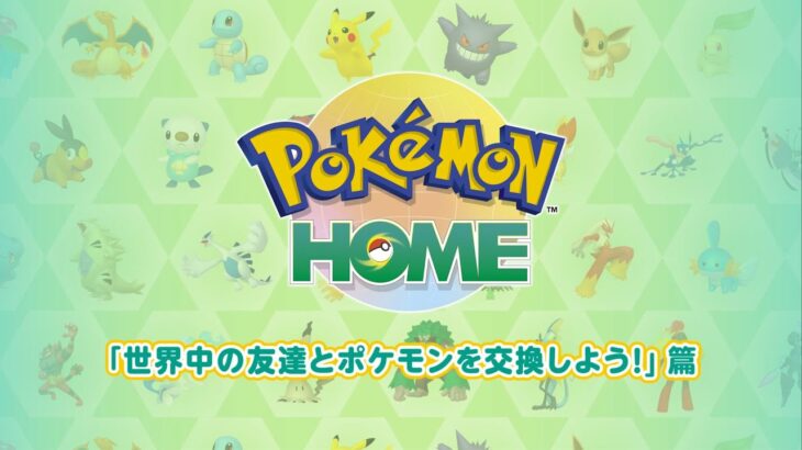 【公式】『Pokémon HOME』 紹介動画　「世界中の友達とポケモンを交換しよう！」篇