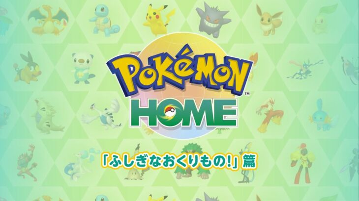 【公式】『Pokémon HOME』 紹介動画　「ふしぎなおくりもの！」篇