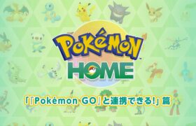 【公式】『Pokémon HOME』 紹介動画　「『Pokémon GO』と連携できる！」篇