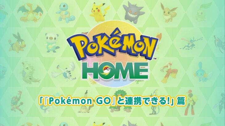 【公式】『Pokémon HOME』 紹介動画　「『Pokémon GO』と連携できる！」篇