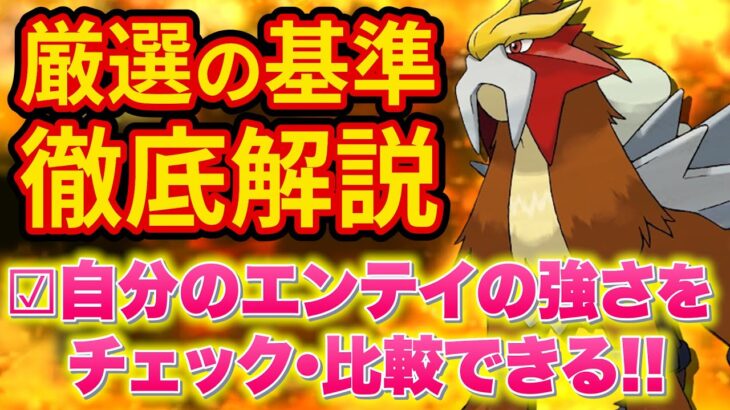 ポケスリ最強の伝説ポケモン「エンテイ」の厳選基準を徹底解説します！【ポケモンスリープ】【Pokémon Sleep】【完全攻略】