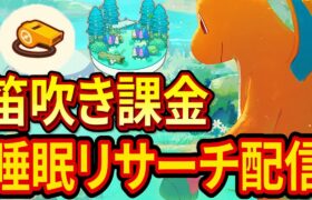 【ロコンを狙う睡眠リサーチも】月曜日の笛吹き課金配信【ポケモンスリープ】【Pokémon Sleep】【縦型配信】 #shorts