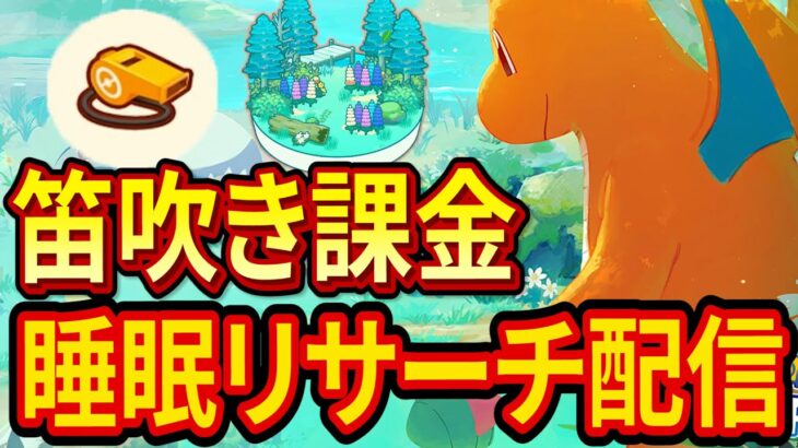 【ロコンを狙う睡眠リサーチも】月曜日の笛吹き課金配信【ポケモンスリープ】【Pokémon Sleep】【縦型配信】 #shorts