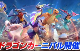 【公式】『Pokémon UNITE（ポケモンユナイト）』「ドラゴンカーニバル」紹介映像
