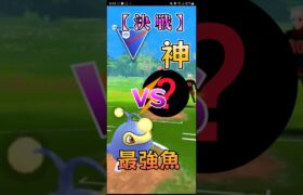 【PokémonGO】神vs魚【ブルックGO】 #shorts #ポケモンgo #pokemongo #ブルックGO