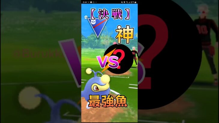 【PokémonGO】神vs魚【ブルックGO】 #shorts #ポケモンgo #pokemongo #ブルックGO
