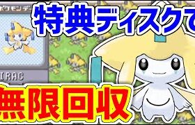 【ポケモンRS】20年前の限定ディスクを使ってジラーチを無限に入手するぞ！！！