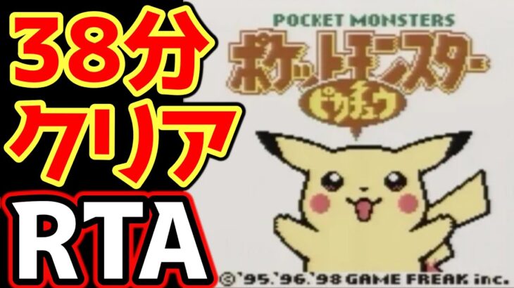 ポケモンピカチュウ版 殿堂入り タイムアタック【ポケモンRTA 4倍速】