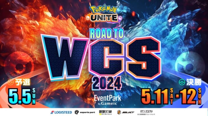 Road to WCS 2024 – 決勝Stage Day2【 ポケモンユナイト 】