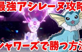 【ポケモンSV】最強アシレーヌ攻略！シャワーズで超安定して勝つ方法！【ポケモンスカーレットバイオレット・ゼロの秘宝】