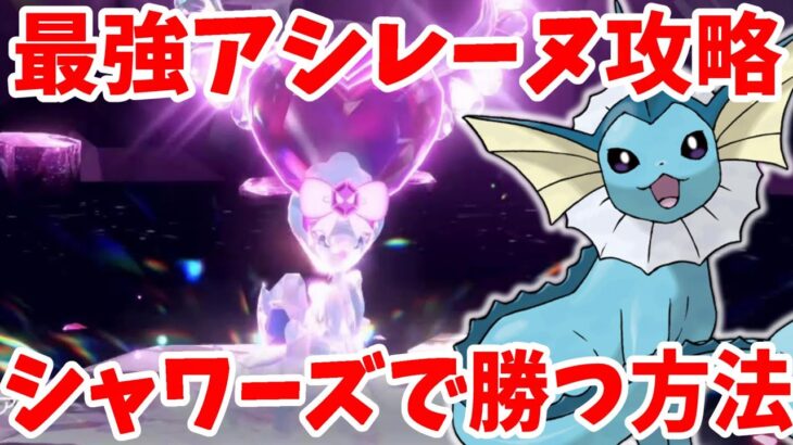 【ポケモンSV】最強アシレーヌ攻略！シャワーズで超安定して勝つ方法！【ポケモンスカーレットバイオレット・ゼロの秘宝】