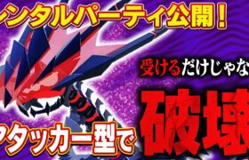 【レンパあります】⚠この型のムゲンダイナ、知らないと簡単に終わります【ポケモンSV】