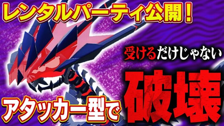 【レンパあります】⚠この型のムゲンダイナ、知らないと簡単に終わります【ポケモンSV】