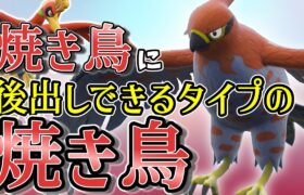 【ポケモンSV】ホウオウへの安定受け出しから積みの起点できる焼き鳥キラーファイアローさん！【スカーレットバイオレット】