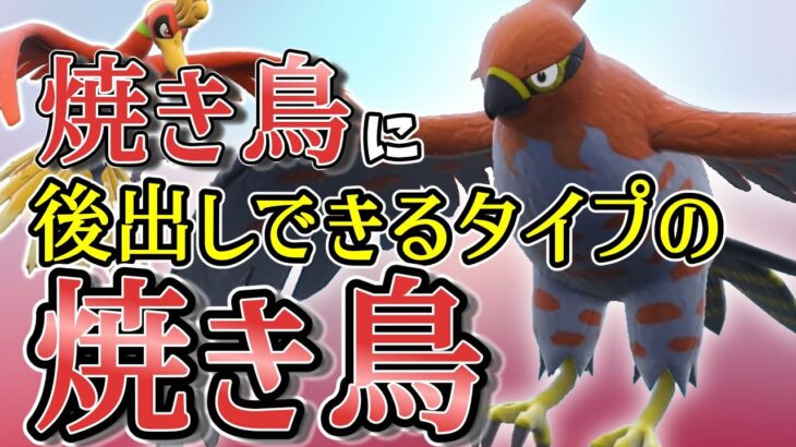 【ポケモンSV】ホウオウへの安定受け出しから積みの起点できる焼き鳥キラーファイアローさん！【スカーレットバイオレット】