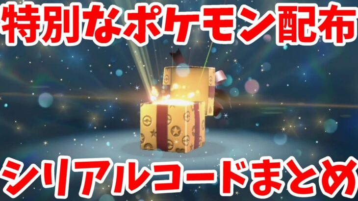 【ポケモンSV】特別なポケモン配布スタート！新たなポケモン配布とプレゼント中のポケモン情報まとめ【ポケモンスカーレットバイオレット・ゼロの秘宝】