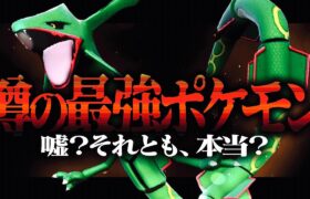 「実はレックウザが強い」と話題らしい。それ本当か？？？？？【ポケモンSV】