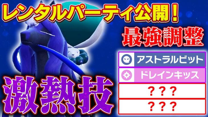 【レンパあります】結局最強の黒バドレックス、”あの技”を採用することで安定感マシマシです【ポケモンSV】