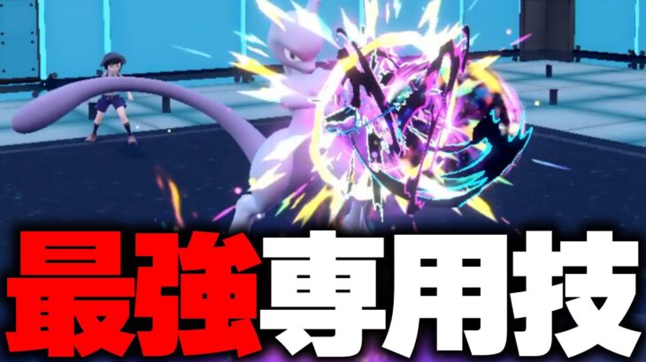 公式設定”最強”のミュウツー【ポケモンSV】