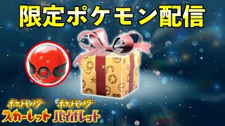 【ふしぎなおくりもの配信】初のプレシャスボール入りポケモン配布決定【ポケモンSV】