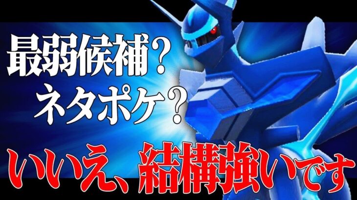 【種族値大幅強化】新規で登場したのに誰も使ってない『オリジンディアルガ』、実は結構えぐい性能してるんです。【ポケモンSV】