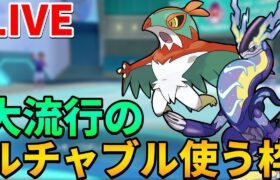 【ポケモンSV】深夜のひっそりランクマッチ　話題のルチャブル使ってみる【ランクマ配信】