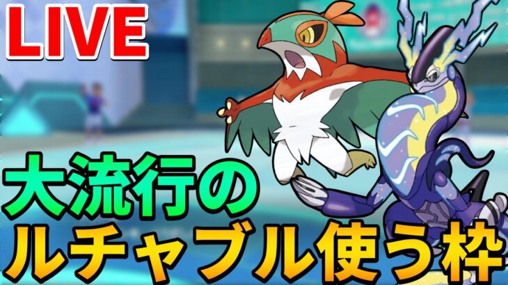 【ポケモンSV】深夜のひっそりランクマッチ　話題のルチャブル使ってみる【ランクマ配信】