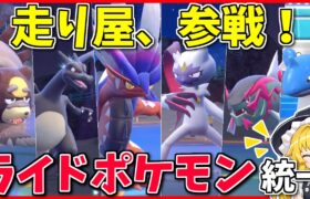 コライドンが加入した「ライドポケモン統一」なら、禁伝環境も自由に駆け回れる説 ～ ここら辺はうちのシマ【ポケモンSV】【ボイスロイド+ゆっくり実況】