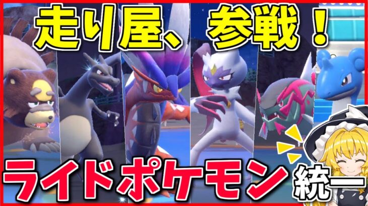 コライドンが加入した「ライドポケモン統一」なら、禁伝環境も自由に駆け回れる説 ～ ここら辺はうちのシマ【ポケモンSV】【ボイスロイド+ゆっくり実況】