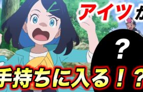 【アニポケ考察】次の回で遂に〇〇が…！今後パルデアで主人公の手持ちが増える件が衝撃的だった！！！！【ポケモンSV】【リコ/ロイ】【ポケットモンスタースカーレットバイオレット】【はるかっと】