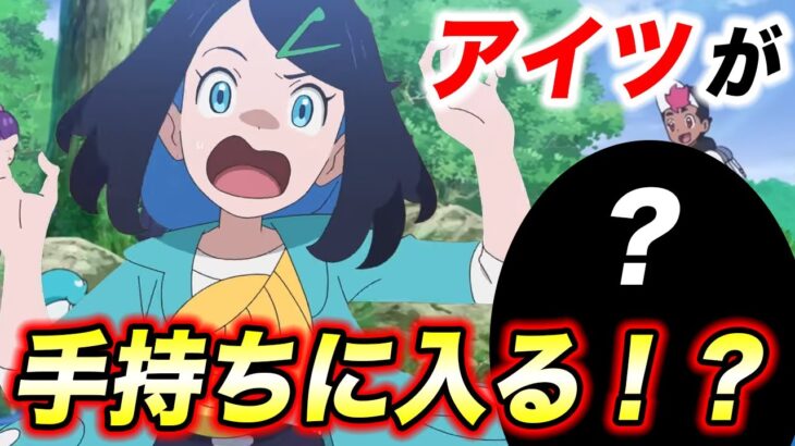 【アニポケ考察】次の回で遂に〇〇が…！今後パルデアで主人公の手持ちが増える件が衝撃的だった！！！！【ポケモンSV】【リコ/ロイ】【ポケットモンスタースカーレットバイオレット】【はるかっと】