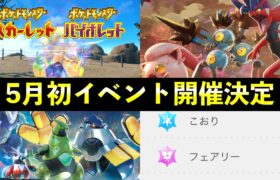 【ポケモンSV】限定イベント開催決定！出現ポケモン・開催期間やレイド詳細について