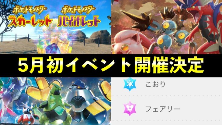 【ポケモンSV】限定イベント開催決定！出現ポケモン・開催期間やレイド詳細について