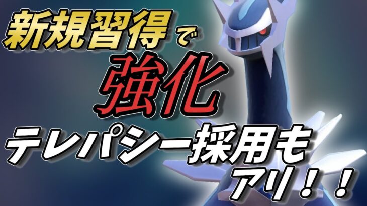 【ポケモンSV】新規習得で火力と素早さ増加＆耐久崩しができるようになったディアルガさん【スカーレットバイオレット】