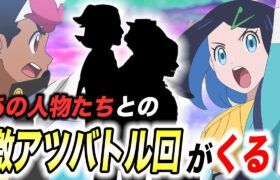 【アニポケ考察】遂にあの人物達と…？激アツ回がもうすぐくる可能性が高い件が衝撃的だった！！！！【ポケモンSV】【リコ/ロイ】【ポケットモンスタースカーレットバイオレット】【はるかっと】