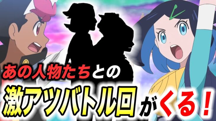 【アニポケ考察】遂にあの人物達と…？激アツ回がもうすぐくる可能性が高い件が衝撃的だった！！！！【ポケモンSV】【リコ/ロイ】【ポケットモンスタースカーレットバイオレット】【はるかっと】