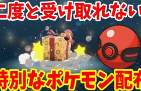 【ポケモンSV】特別なポケモン配布プレゼント決定！二度と受け取れない記念配布まとめ【ポケモンスカーレットバイオレット・ゼロの秘宝】