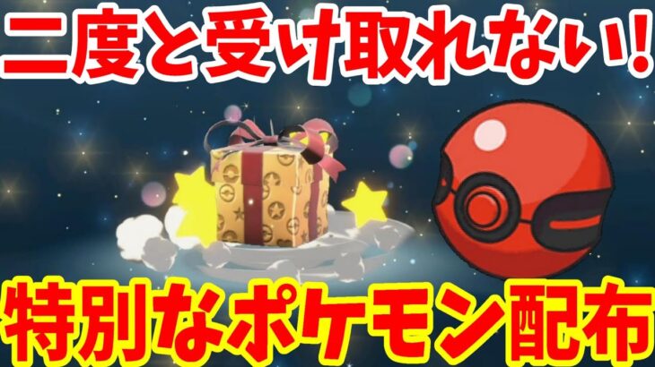 【ポケモンSV】特別なポケモン配布プレゼント決定！二度と受け取れない記念配布まとめ【ポケモンスカーレットバイオレット・ゼロの秘宝】