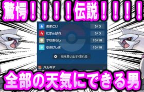 【対戦】【伝説】驚愕！全部の天気にする男パルキア【ポケモンSV】