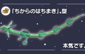 耐久振り”ちからのはちまき”型『レックウザ』が僕の導き出した答えでした。【ポケモンSV】