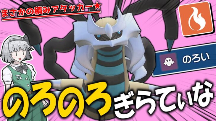 【打破せよ】呪って積みまくる全抜き型オリジンギラティナ!!【ポケモンSV】【ゆっくり実況】