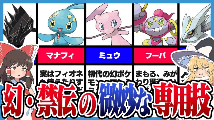 【ゆっくりSV】幻・伝説ポケモンの微妙な専用技【ゆっくり解説】