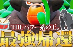 【ウホウホ🦍】遂に前作最強だった『ゴリランダー』が環境に戻ってきたぞ！！！しかも普通に強い。【ポケモンSV】