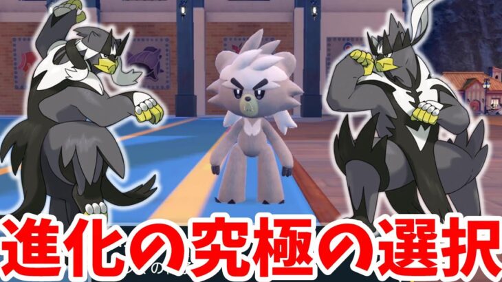 【ポケモンSV】究極の選択！一度しか選べない進化どっちにする！？【ポケモンスカーレットバイオレット・ゼロの秘宝】