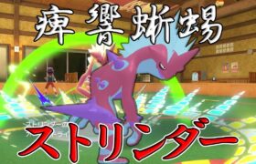 【ポケモンSV】ソノ音ハ、敵ノ鼓膜ヲ引キ割ク轟音也。痺響蜥蜴、ストリンダー。【ゆっくり実況】