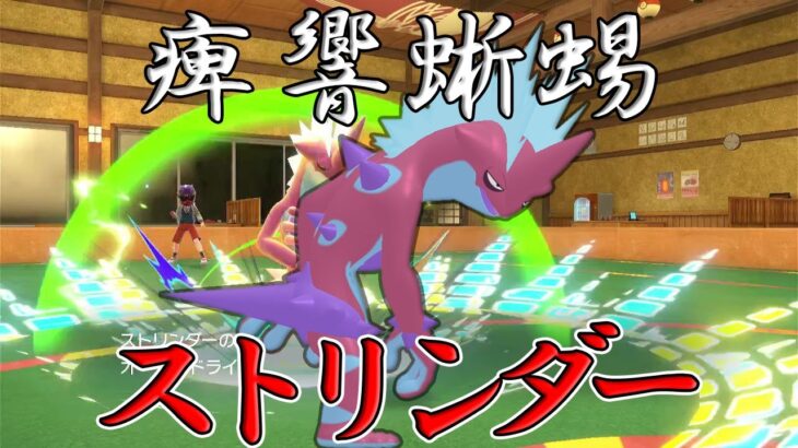 【ポケモンSV】ソノ音ハ、敵ノ鼓膜ヲ引キ割ク轟音也。痺響蜥蜴、ストリンダー。【ゆっくり実況】