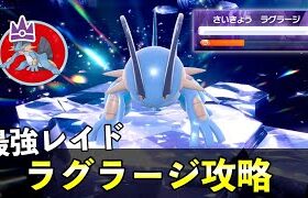 ★７「最強ラグラージ」ソロレイド対策！おすすめポケモン安定攻略方法を徹底解説【ポケモンSV】