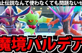 禁止伝説を使わずとも勝てる!! 魔境パルデアの本当の恐ろしさ【ポケモンSV】